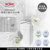 在飛比找樂天市場購物網優惠-Solac SRM-M3W 智能行動式沖牙機 歐洲百年品牌 