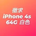 在飛比找蝦皮購物優惠-徵求 iphone 4s 64G 白色