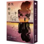 消失的另一半（2020年歐巴馬最愛小說之一．《紐約時報》年度十大好書）[88折]11100931947 TAAZE讀冊生活網路書店