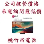 LG 樂金65QNED86SRA  75QNED86SRA 86QNED86SRA 電詢0932101880