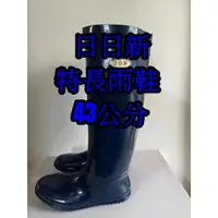 在飛比找蝦皮購物優惠-{台灣現貨}日日新 特長防水靴  6006（含鞋墊）特長雨鞋