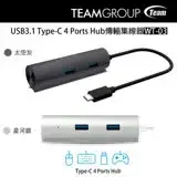 在飛比找遠傳friDay購物精選優惠-【TEAM】 USB3.1 Type-C 4 Ports H