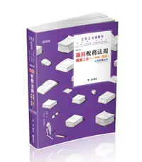 在飛比找誠品線上優惠-高分稅務法規: 題庫二合一申論+選擇 (2024/高普考/會