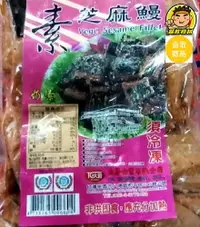 在飛比找樂天市場購物網優惠-【蘭陽餐飲食材行】素芝麻鰻 / 素食 / 奶素 ( 600g