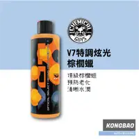 在飛比找蝦皮購物優惠-KB🔹Chemical Guys化學男人幫V07特調炫光棕櫚