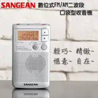 在飛比找momo購物網優惠-【SANGEAN 山進】數位式FM/AM二波段口袋型收音機 