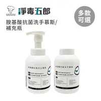 在飛比找蝦皮商城優惠-淨毒五郎 胺基酸抗菌洗手慕斯300ml 小孩洗手 外出清潔