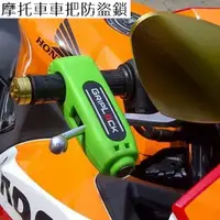 在飛比找PChome24h購物優惠-摩托車車把防盜鎖