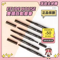 在飛比找蝦皮購物優惠-⭐公司正貨⭐ Etude House 素描高手 造型眉筆 雙