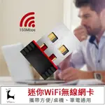 【隨身網卡】 迷你WIFI接收器 無線網路分享 無線基地台 迷你USB無線網卡 無線AP WIFI分享熱點 筆電無線網卡