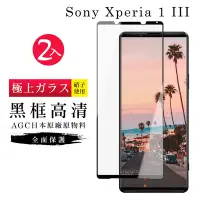 在飛比找Yahoo奇摩購物中心優惠-SONY Xperia1 III AGC日本原料黑框高清疏油