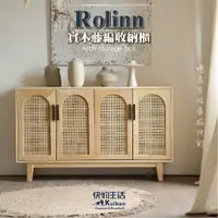 在飛比找蝦皮商城精選優惠-【快豹】Rolinn 實木藤編收納櫃 餐邊櫃 置物櫃 收納櫃