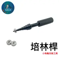 在飛比找蝦皮購物優惠-【漁餌有魚】培林桿🔧改裝專用🔧 shimano daiwa 