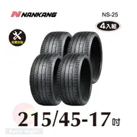 在飛比找PChome24h購物優惠-南港 NANKANG NS25 215-45-17操控性能胎