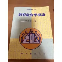 在飛比找蝦皮購物優惠-教育社會學導論 陳奎憙 師大書苑有限公司