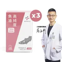 在飛比找momo購物網優惠-【藥師健生活】DHA70高純度魚油 3盒(90粒/盒 Ome