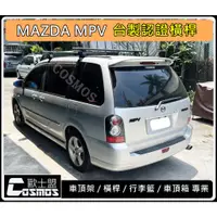 在飛比找蝦皮購物優惠-※開立發票 優良商店 ※ MAZDA MPV【台製認證橫桿】