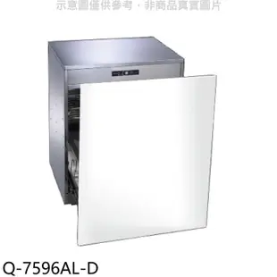 櫻花【Q-7596AL-D】落地式嵌門板臭氧殺菌高60cm(不含門板)福利品只有一台烘碗機(全省安裝)