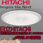 日本原裝 HITACHI 日立 LEC-DH830U LED吸頂燈 4坪適用 7.2CM超薄導光板 調光 調色 睡眠定時
