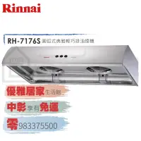 在飛比找蝦皮購物優惠-0983375500☆來電特價☆Rinnai 林內牌油煙機 