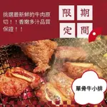 （巧宴）美國單骨牛小排/一包500公克/肉質軟嫩爆好吃/中秋烤肉/附上產證