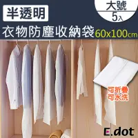 在飛比找momo購物網優惠-【E.dot】5入組 半透明衣物收納袋/防塵袋60x100c