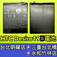 在飛比找蝦皮購物優惠-HTC Desire 19S 電池 電池維修 電池更換 De