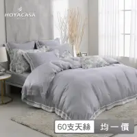 在飛比找momo購物網優惠-【HOYACASA】60支萊賽爾天絲被套床包組-清淺典雅(雙
