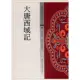 大唐西域記（中國佛教經典寶藏95）