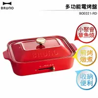 在飛比找樂天市場購物網優惠-BRUNO 多功能電烤盤 BOE021-RD 聖誕紅(基本烤