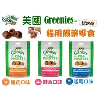 在飛比找蝦皮購物優惠-【蒔寵】現貨！美國 健綠 Greenies 貓 餵藥零食/餵