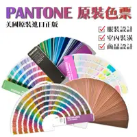 在飛比找蝦皮購物優惠-可開統編 PANTONE 原裝色票 指南 色卡 配方指南 色