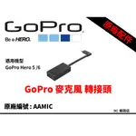 公司貨 原裝正品 GOPRO HERO 7 / 8 / 9 / 10 麥克風 轉接頭 AAMIC-001 全新盒裝