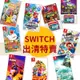 (全新出清) NS Switch 瑪莉派對 瑪利歐賽車8 耀西 奧運 路易吉鬼屋【飛鴻數位館】