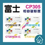 富士FUJI CT201632 CT201633 CT201634 CT201635 全新副廠碳粉匣 XEROX CP305D.CP305.CM305DF.CM30