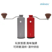 在飛比找momo購物網優惠-【Minos】HG90 手搖磨豆機(風味表現強烈 可研磨淺焙