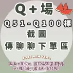 Q36 0624留薪花元  截圖傳聊聊喊單🔥