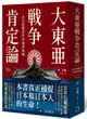 大東亞戰爭肯定論: 來自敗戰者的申辯與吶喊 (全新修訂版)