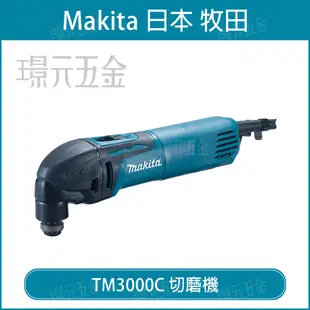 MAKITA 牧田 TM3000CX1 電動切磨機 TM3000 電動 多功能 磨切機 切磨機 水泥 鐵工 插電【璟元五金】