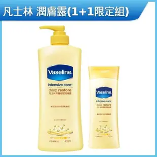 【VASELINE 凡士林】【1+1限定組】 潤膚露400ML (送深層潤膚露120ML)