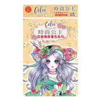 在飛比找momo購物網優惠-Celia百變療癒著色系列-時尚公主