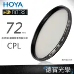 [無敵PK價] HOYA HD CPL 72MM 偏光鏡 ‧防水防油墨鍍膜‧8層超硬鍍膜‧公司貨