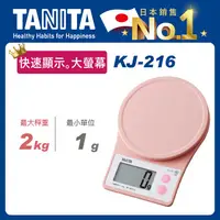 在飛比找PChome24h購物優惠-TANITA電子料理秤KJ-216PK