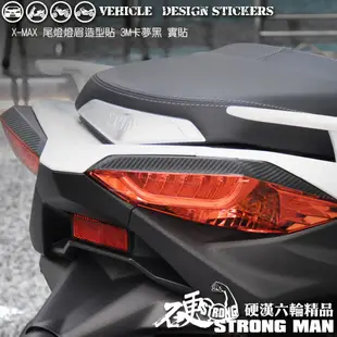 【硬漢六輪精品】 YAMAHA XMAX 300 後燈眉卡夢貼 (版型免裁切) 機車貼紙 機車彩貼 彩貼