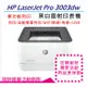 【HP 惠普】LaserJet Pro 3003dw 黑白雷射印表機(3G654A) (取代M203DW)