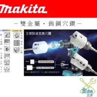 在飛比找蝦皮購物優惠-金金鑫五金 正品 牧田 Makita 雙金屬 鎢鋼 圓穴鑽 