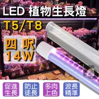 在飛比找蝦皮購物優惠-【四方圓照明工廠】LED T5/T8植物燈 4呎 全光譜/紅