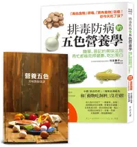 在飛比找博客來優惠-排毒防病的五色營養學【隨書附】營養師宋侑璇監修五色料理食譜：