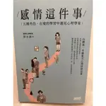 感情這件事 五種角色在愛的學習中遇見心理學家 陳永儀