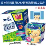 日本 熊寶貝 FAFA 酵素洗衣粉 3.3KG 熊寶貝洗衣粉 日本洗衣粉 FAFA洗衣粉 日本熊寶貝